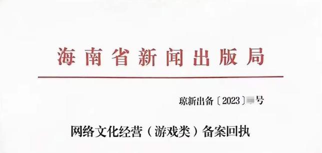 網絡文化經營游戲類備案全攻略 從資質要求到審批流程的完整指南