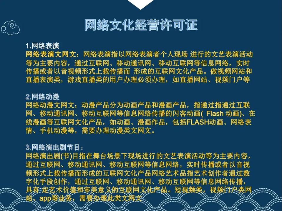 網(wǎng)絡(luò)文化經(jīng)營許可證 1.許可概述