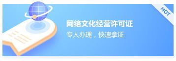 網(wǎng)絡(luò)文化經(jīng)營許可證